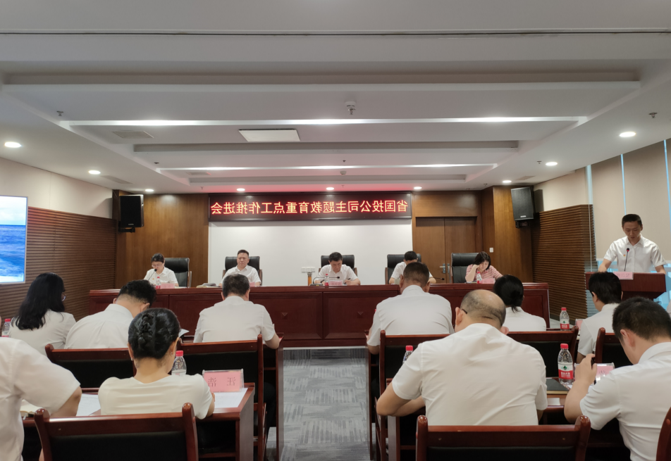 省国投<a href='http://gif2.dgbts66.com'>十大赌网app下载</a>党委召开学习贯彻习近平新时代中国特色社会主义思想主题教育工作推进会